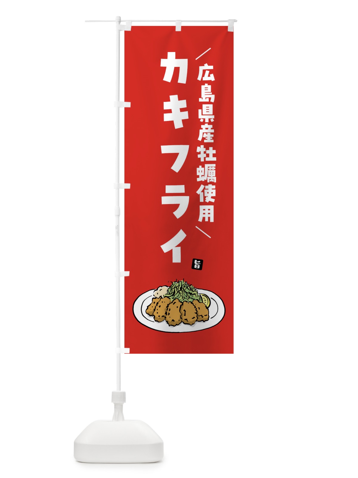のぼり 広島県産牡蠣使用カキフライ・牡蠣フライ のぼり旗 G9G8(デザイン【B】)