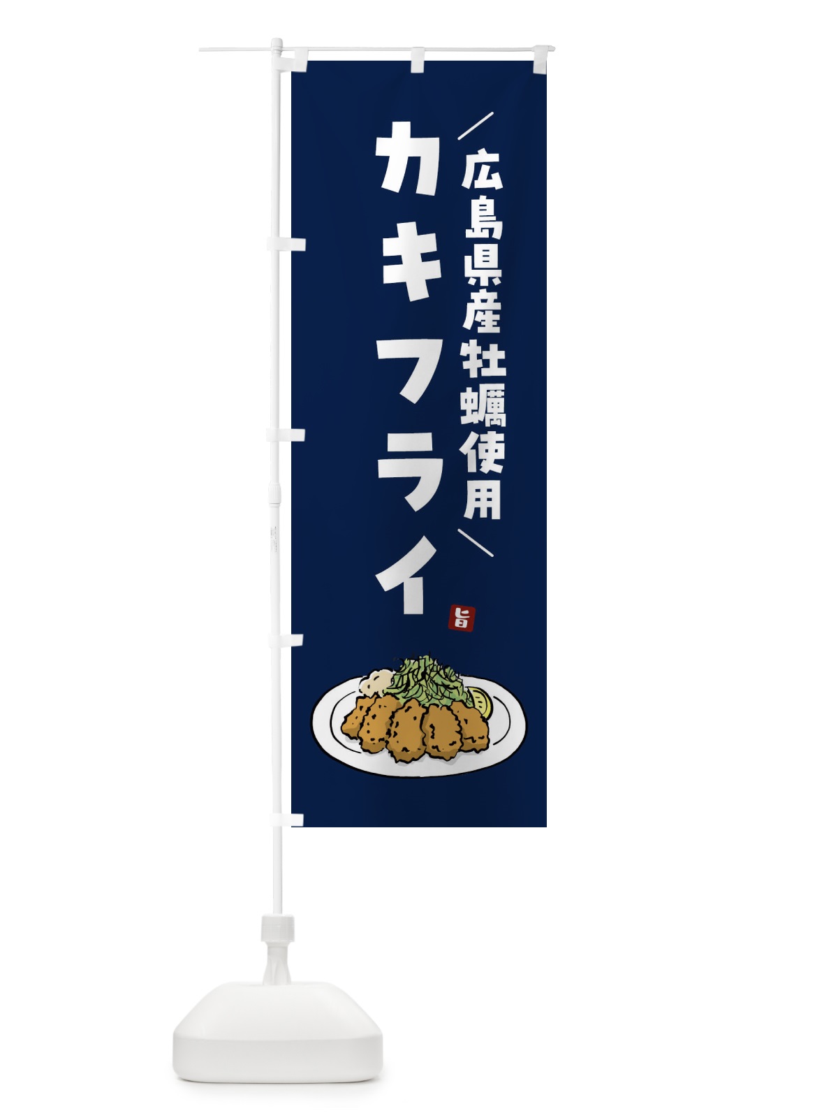 のぼり 広島県産牡蠣使用カキフライ・牡蠣フライ のぼり旗 G9G8(デザイン【C】)