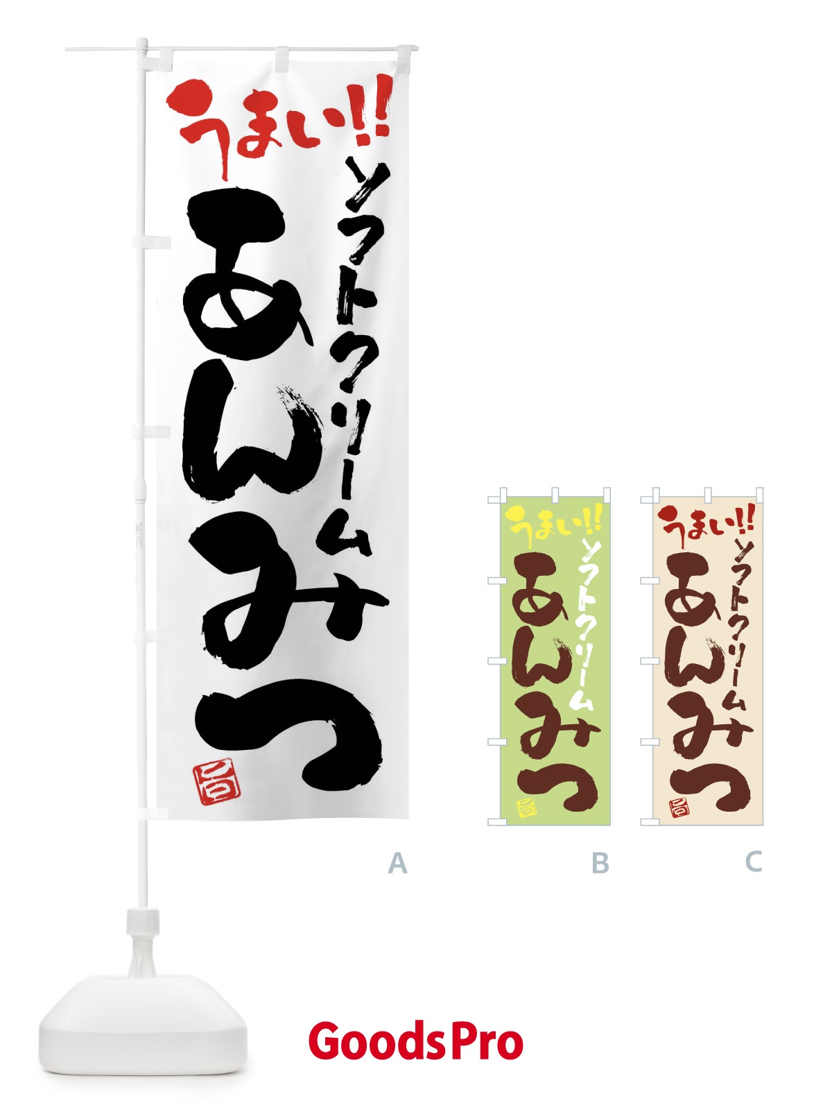のぼり ソフトクリームあんみつ・和菓子・筆書き のぼり旗 G9G9
