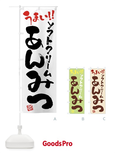 のぼり ソフトクリームあんみつ・和菓子・筆書き のぼり旗 G9G9