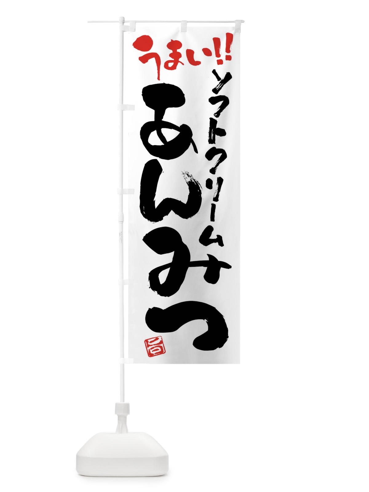 のぼり ソフトクリームあんみつ・和菓子・筆書き のぼり旗 G9G9(デザイン【A】)