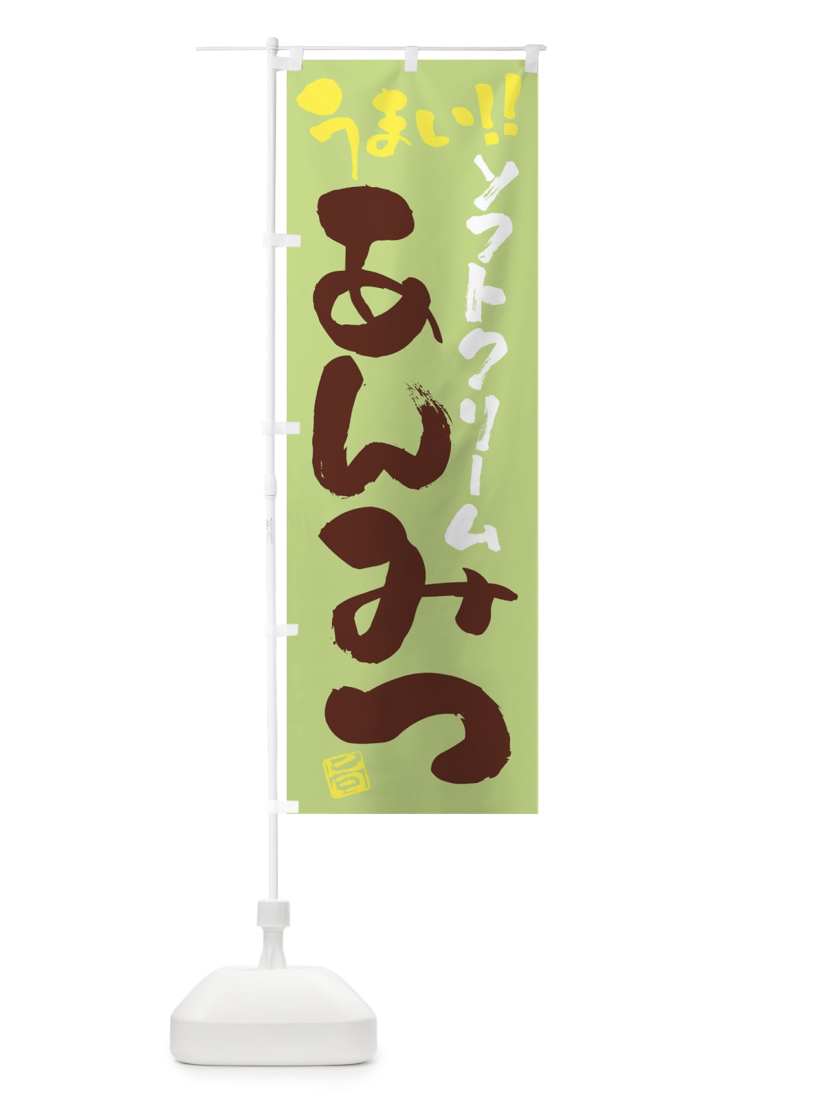 のぼり ソフトクリームあんみつ・和菓子・筆書き のぼり旗 G9G9(デザイン【B】)