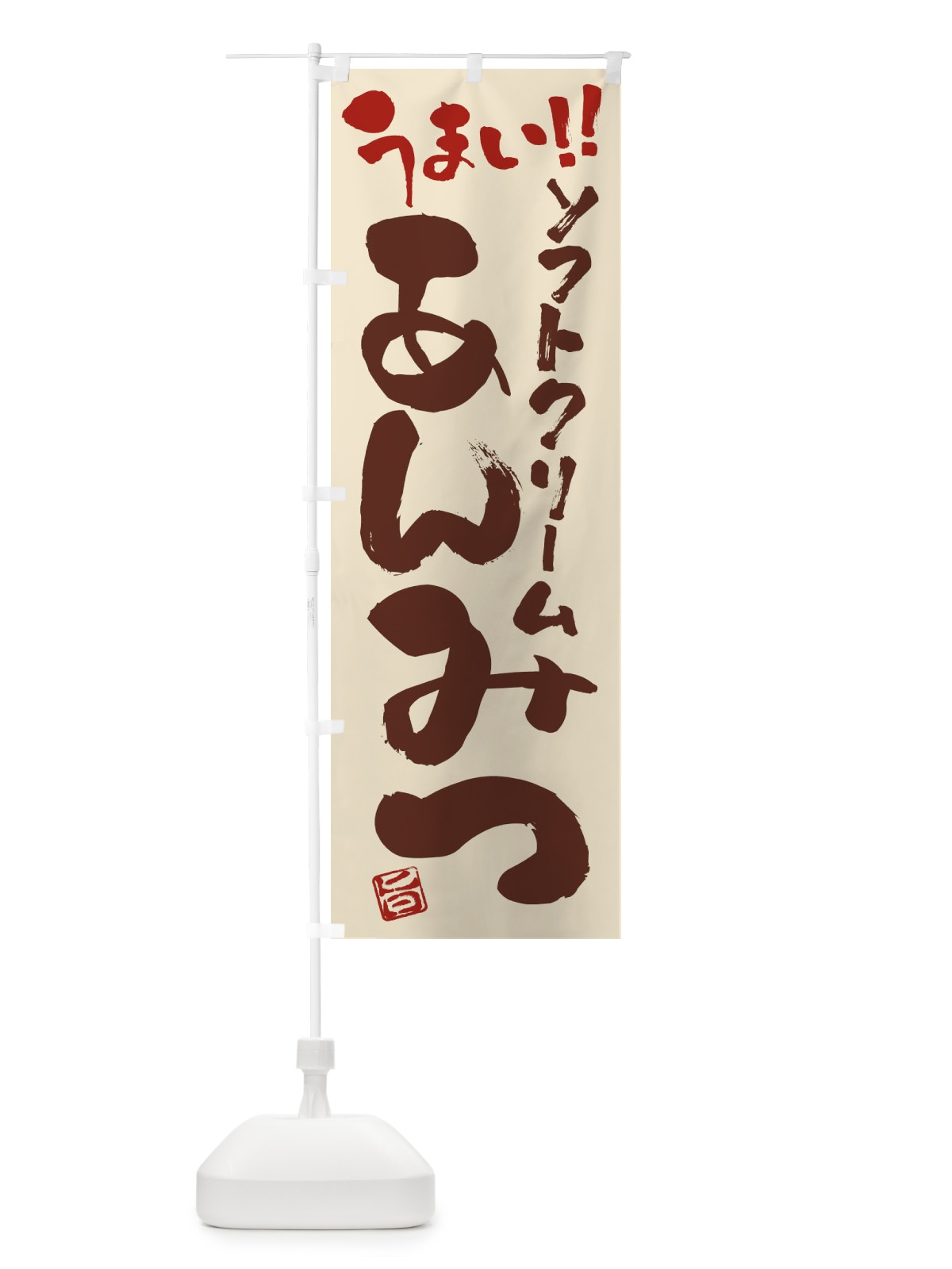 のぼり ソフトクリームあんみつ・和菓子・筆書き のぼり旗 G9G9(デザイン【C】)
