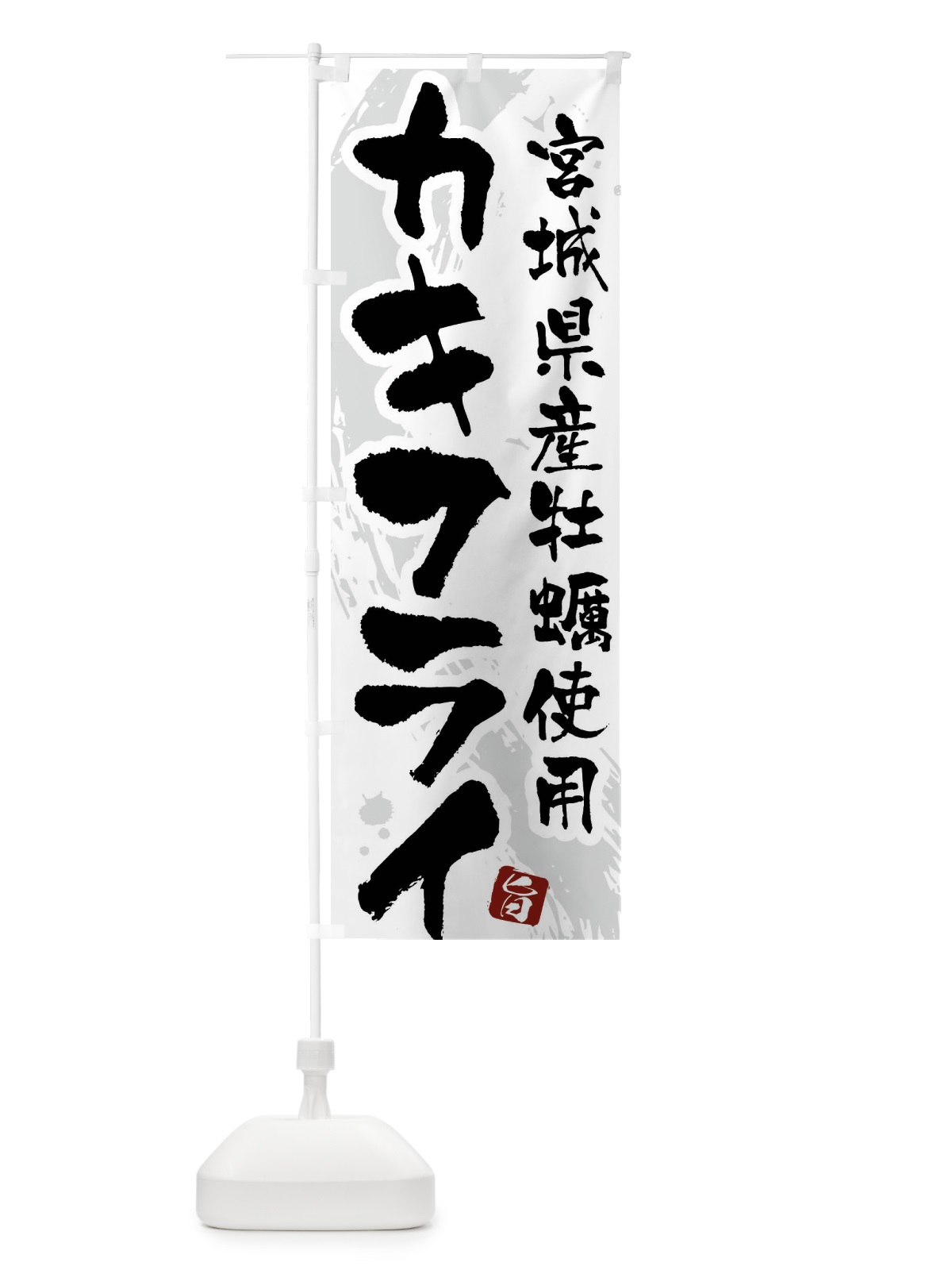 のぼり 宮城県産牡蠣使用カキフライ のぼり旗 G9GA(デザイン【A】)