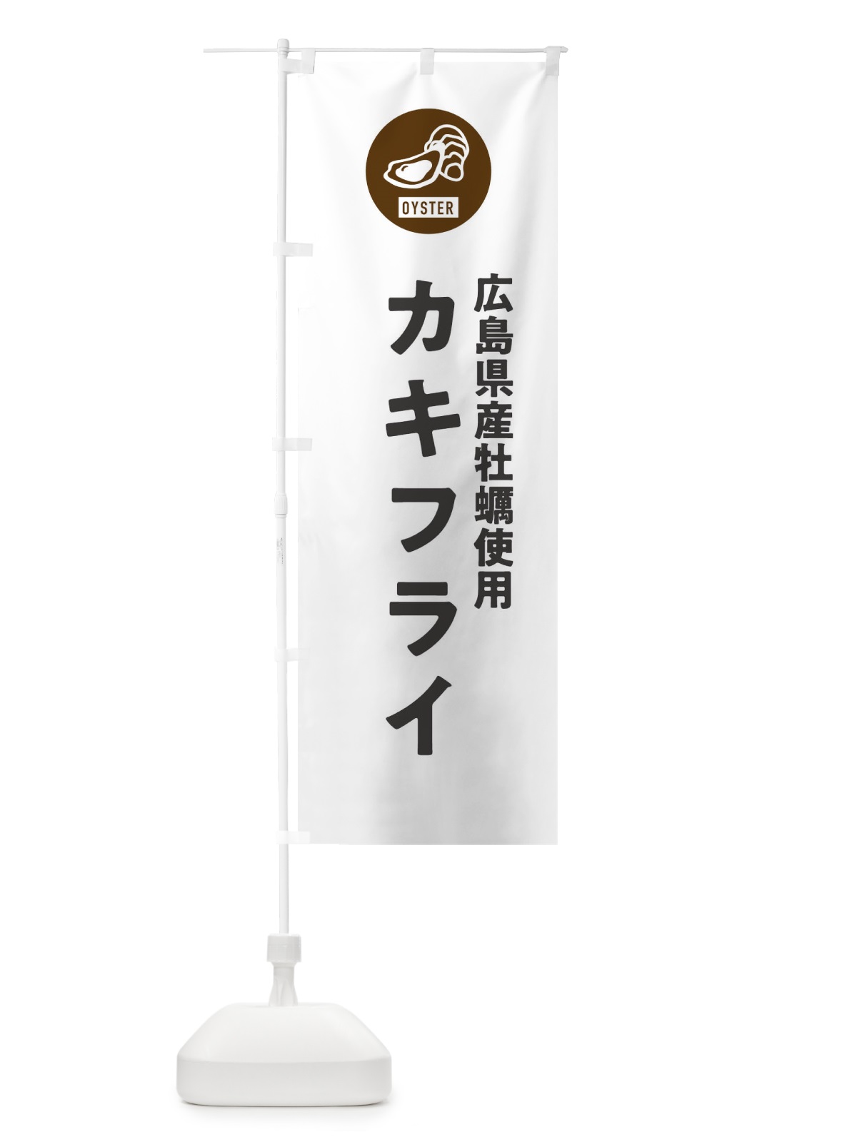 のぼり 広島県産牡蠣使用カキフライ のぼり旗 G9GC(デザイン【A】)