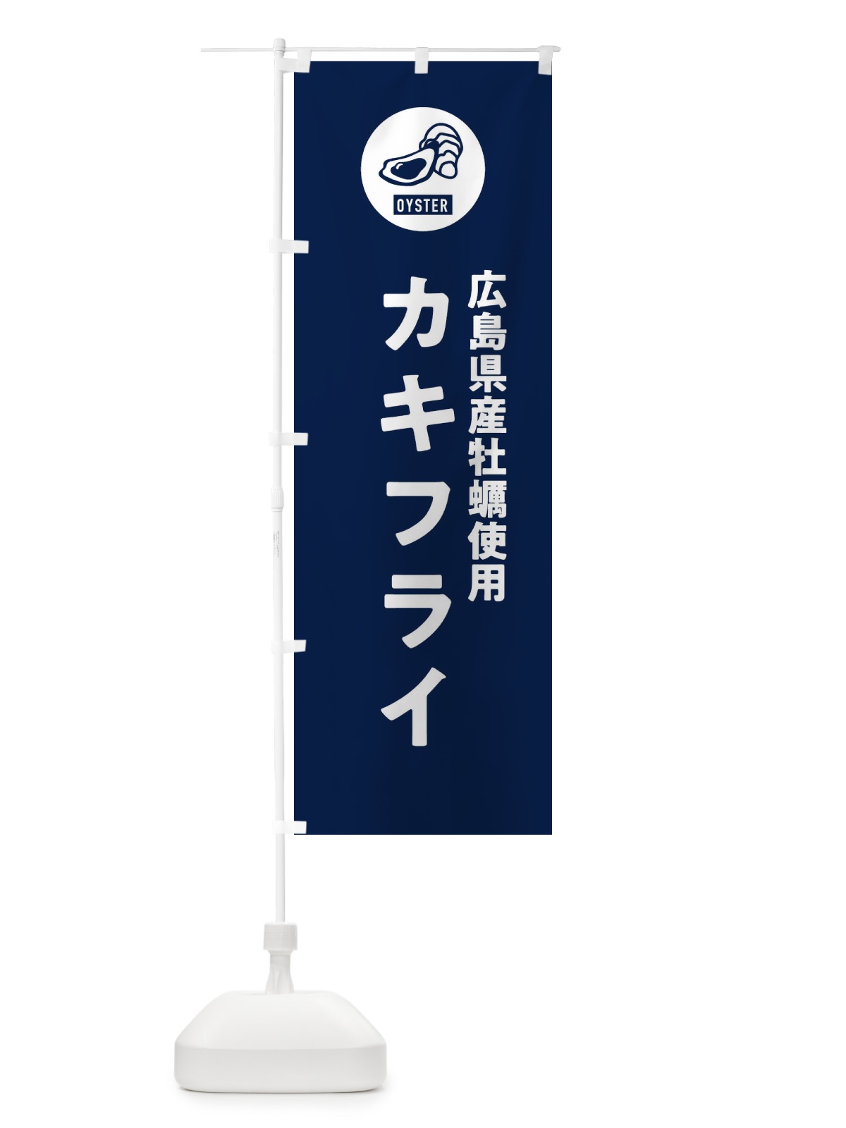 のぼり 広島県産牡蠣使用カキフライ のぼり旗 G9GC(デザイン【B】)
