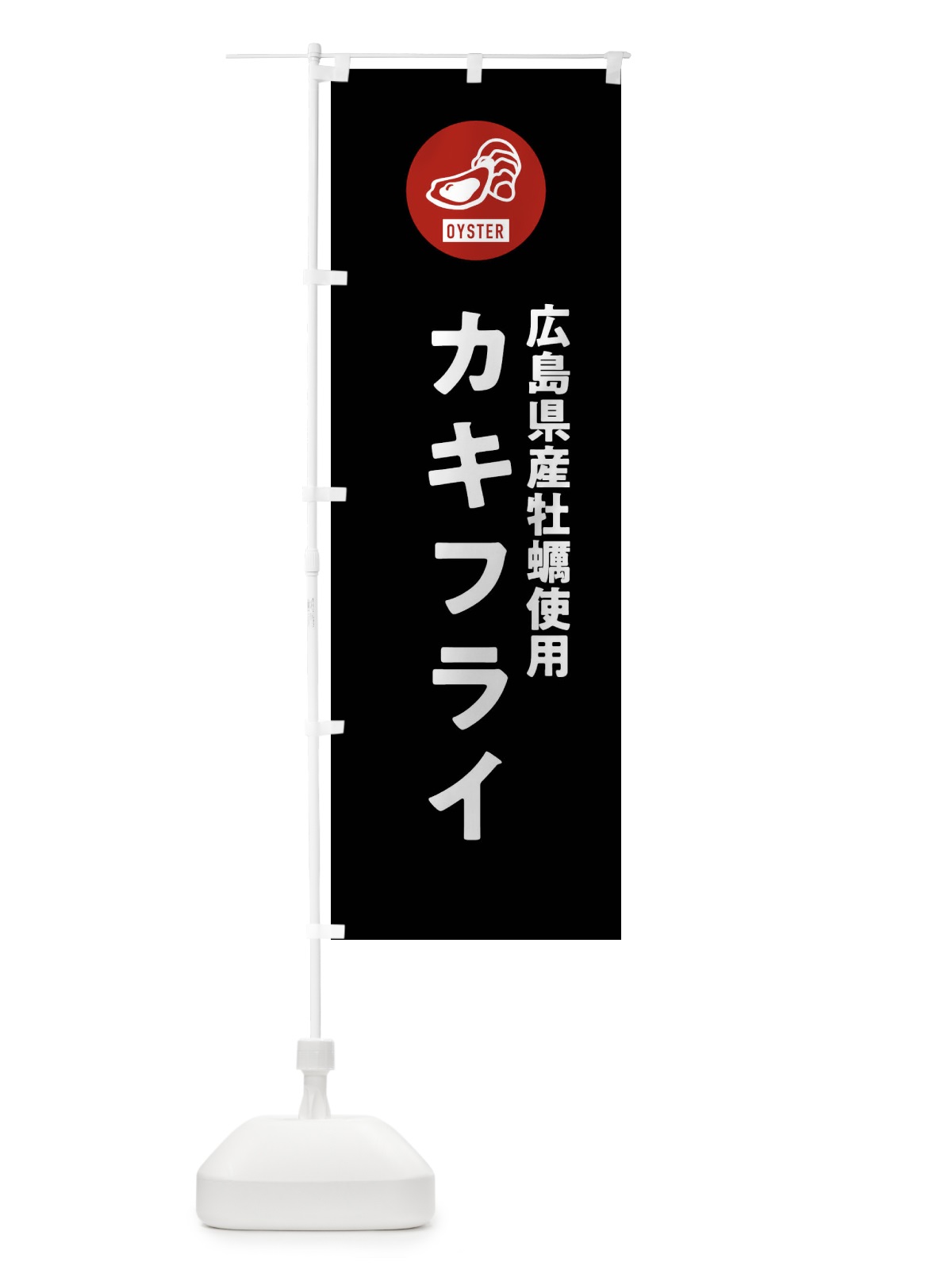 のぼり 広島県産牡蠣使用カキフライ のぼり旗 G9GC(デザイン【C】)