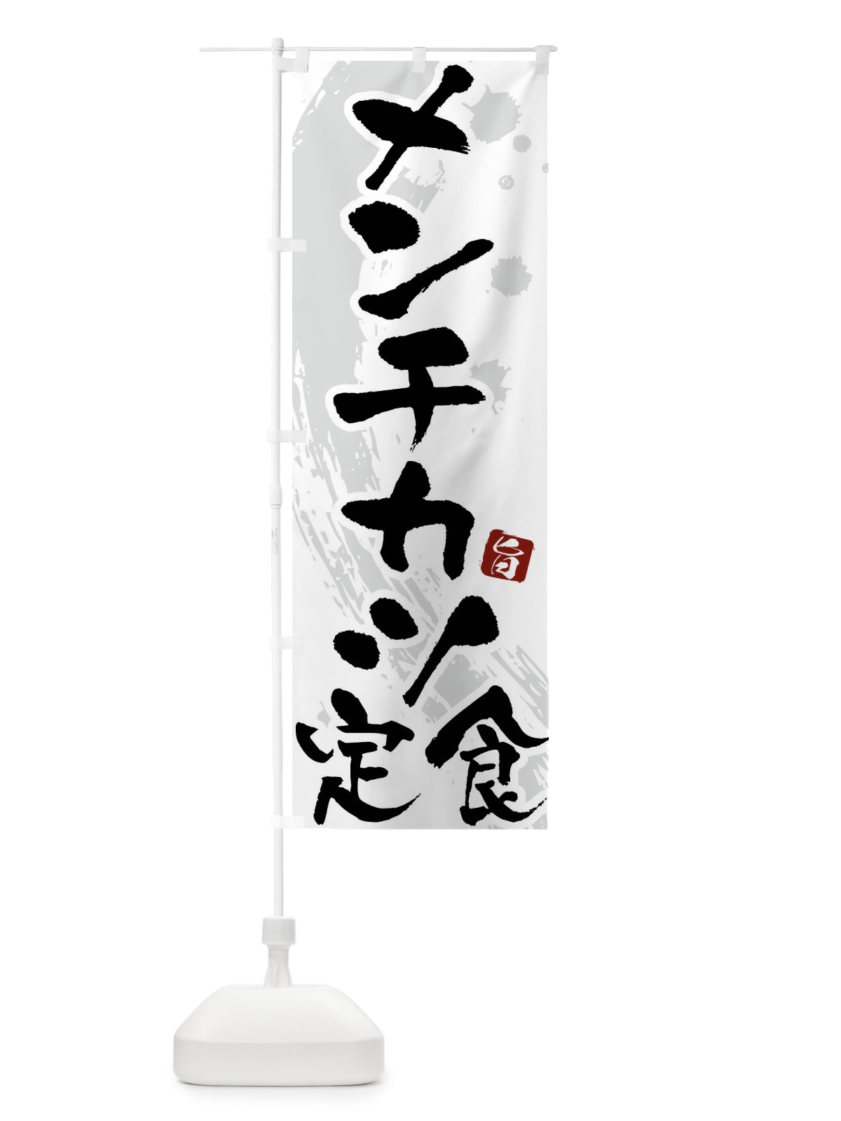 のぼり メンチカツ定食 のぼり旗 G9GF(デザイン【A】)