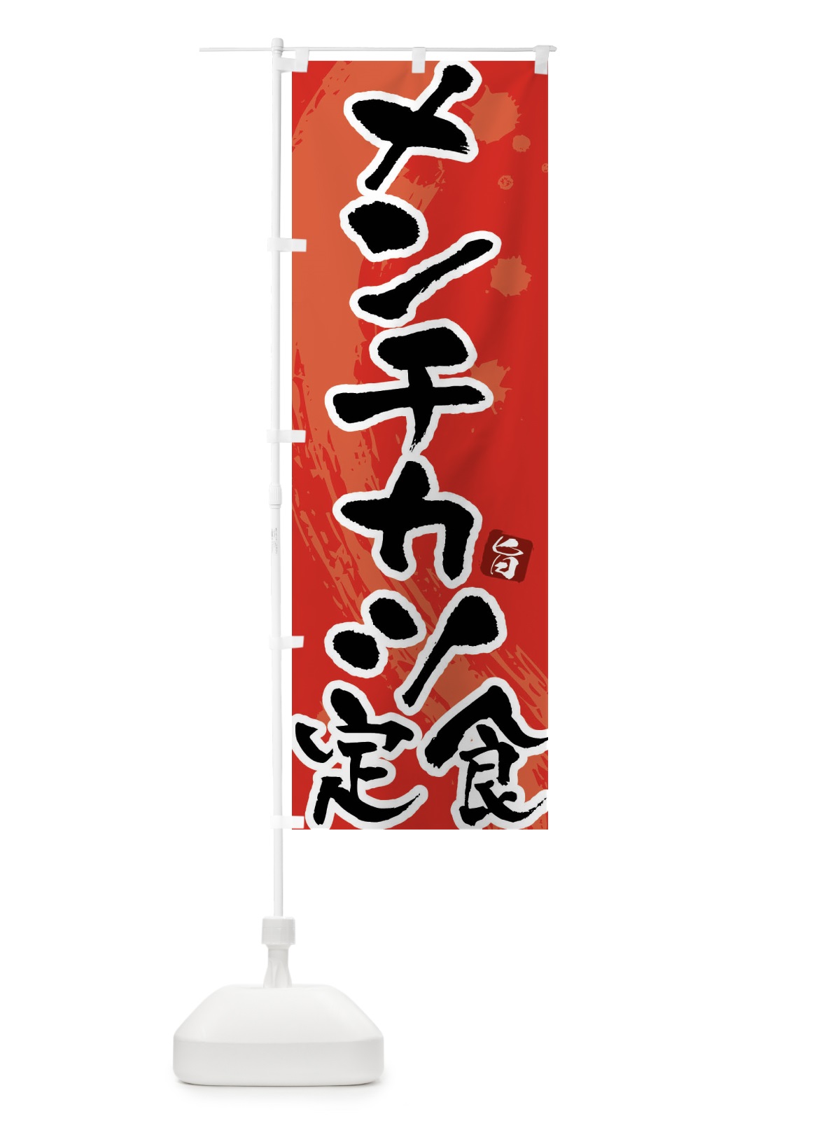のぼり メンチカツ定食 のぼり旗 G9GF(デザイン【B】)