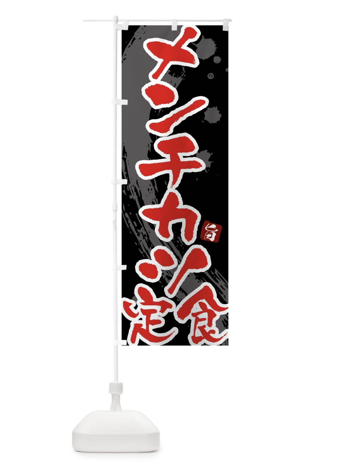 のぼり メンチカツ定食 のぼり旗 G9GF(デザイン【C】)