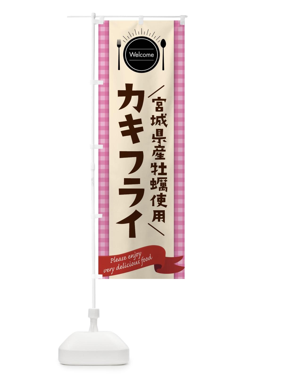 のぼり 宮城県産牡蠣使用カキフライ のぼり旗 G9GG(デザイン【A】)