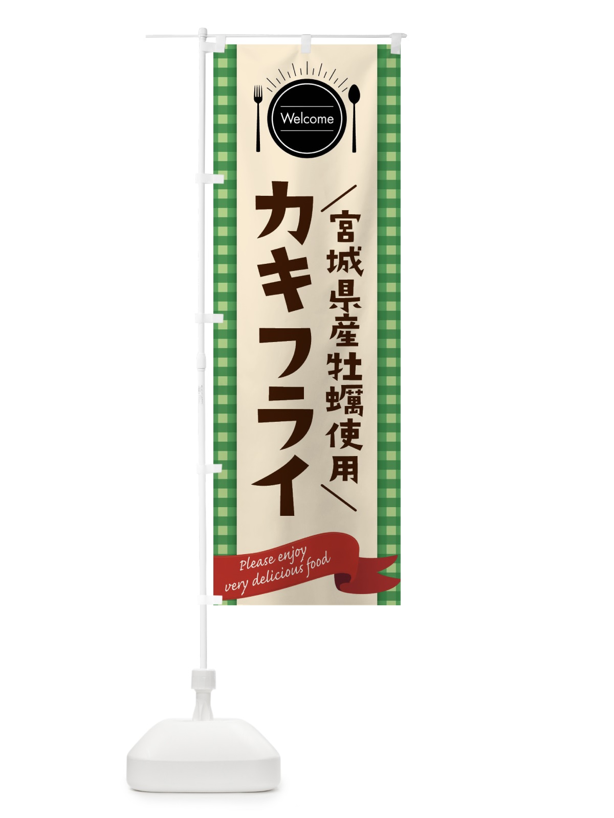 のぼり 宮城県産牡蠣使用カキフライ のぼり旗 G9GG(デザイン【B】)