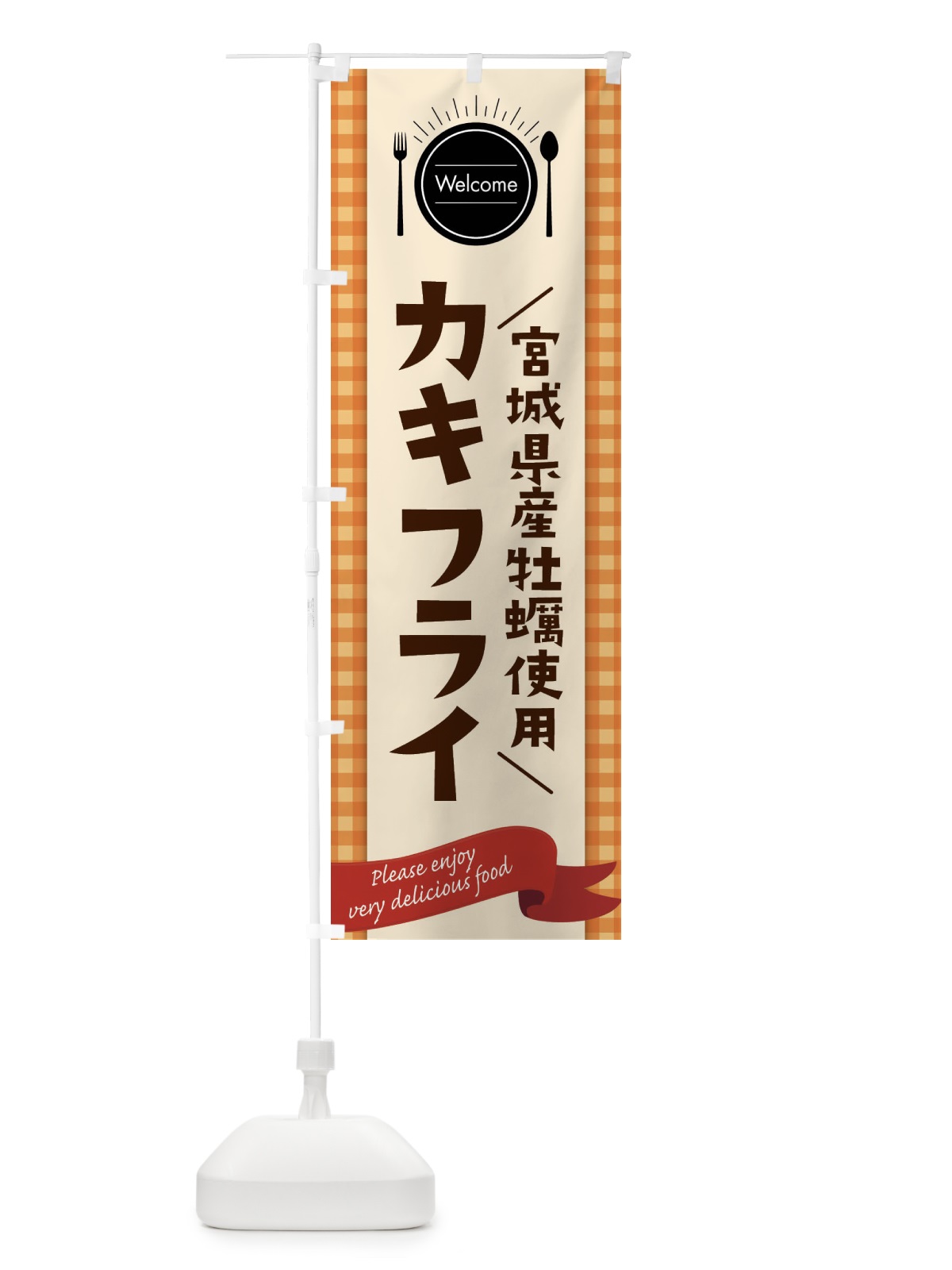 のぼり 宮城県産牡蠣使用カキフライ のぼり旗 G9GG(デザイン【C】)