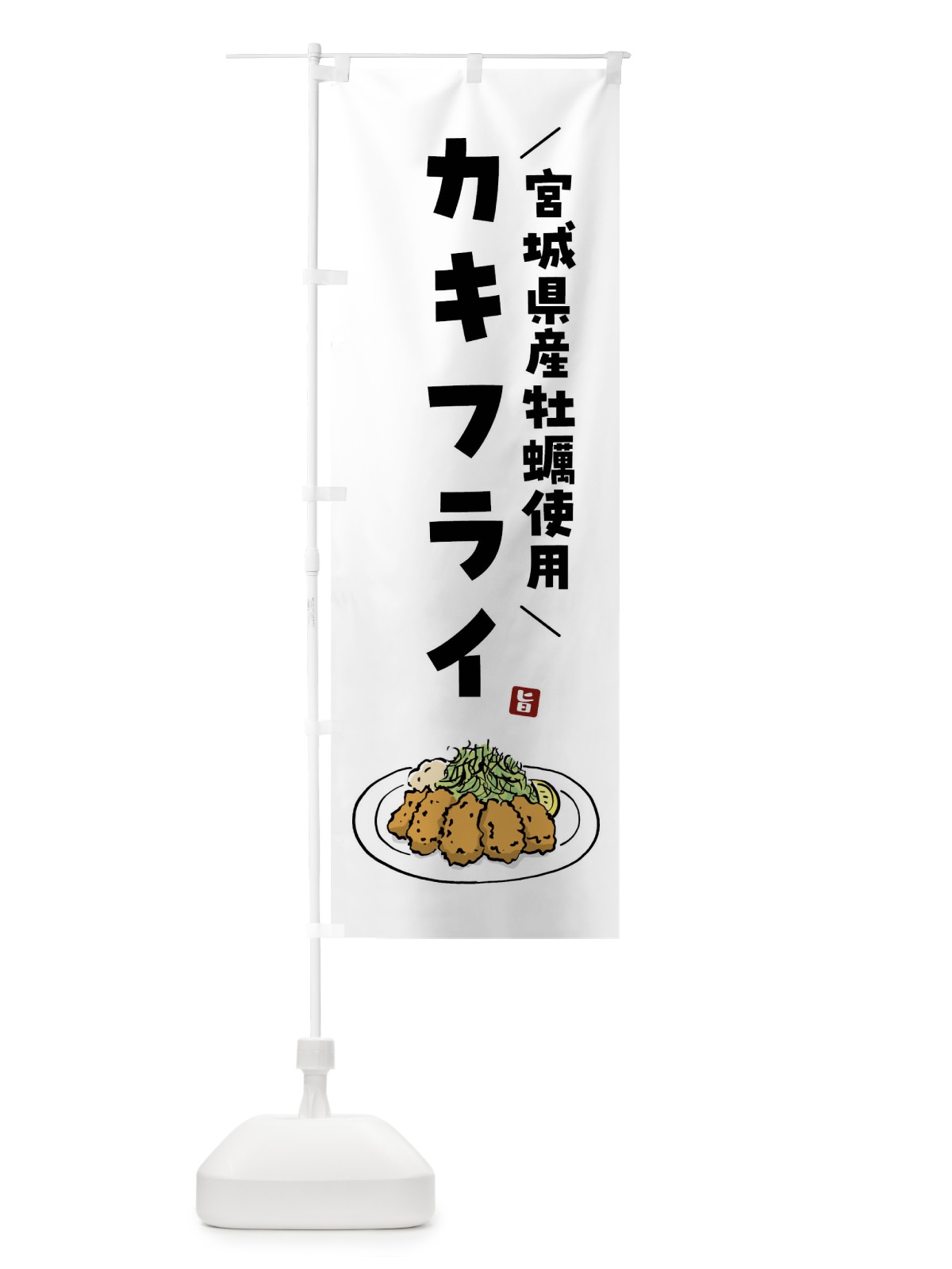 のぼり 宮城県産牡蠣使用カキフライ・牡蠣フライ のぼり旗 G9GH(デザイン【A】)