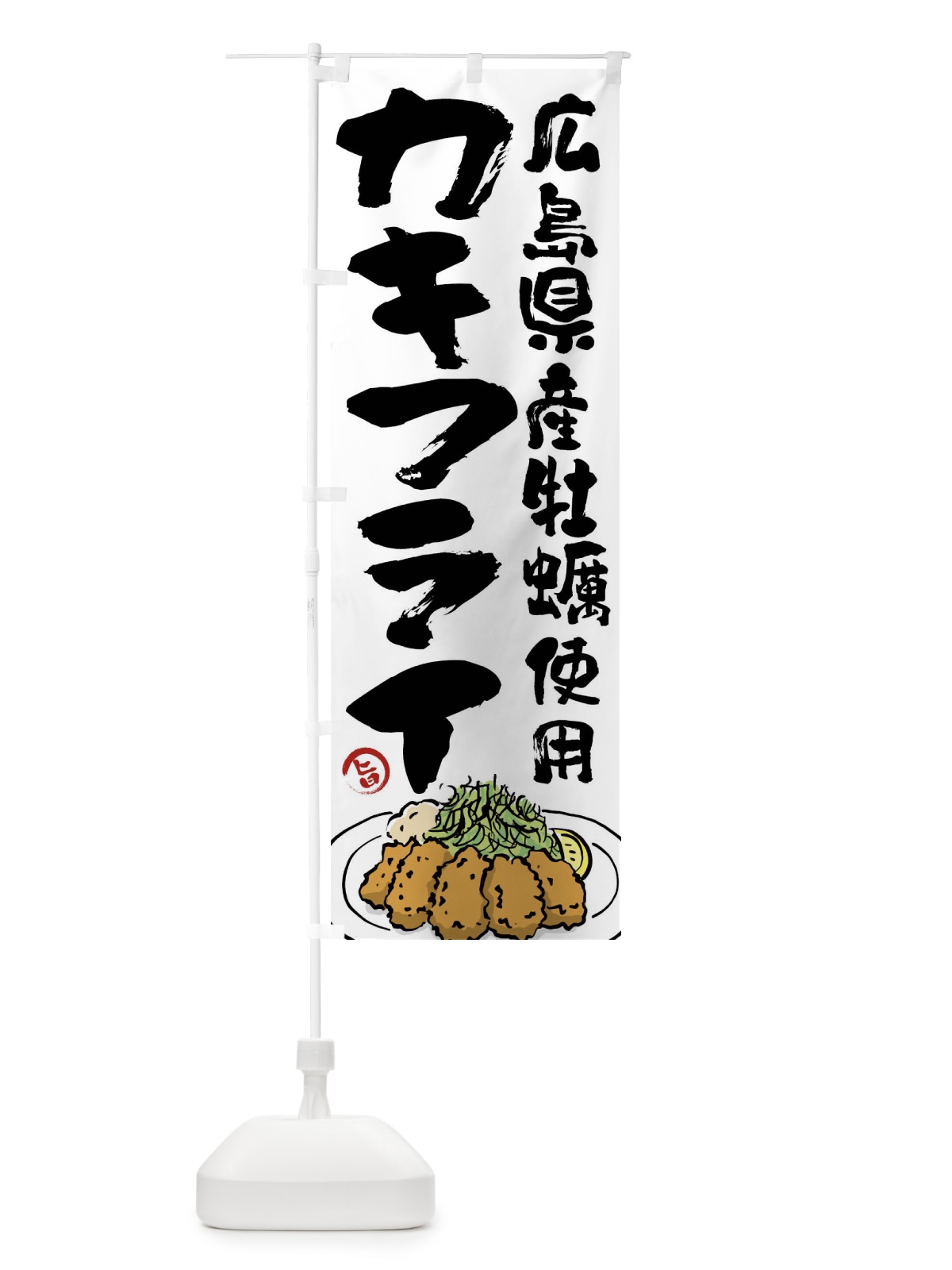 のぼり 広島県産牡蠣使用カキフライ のぼり旗 G9GJ(デザイン【A】)