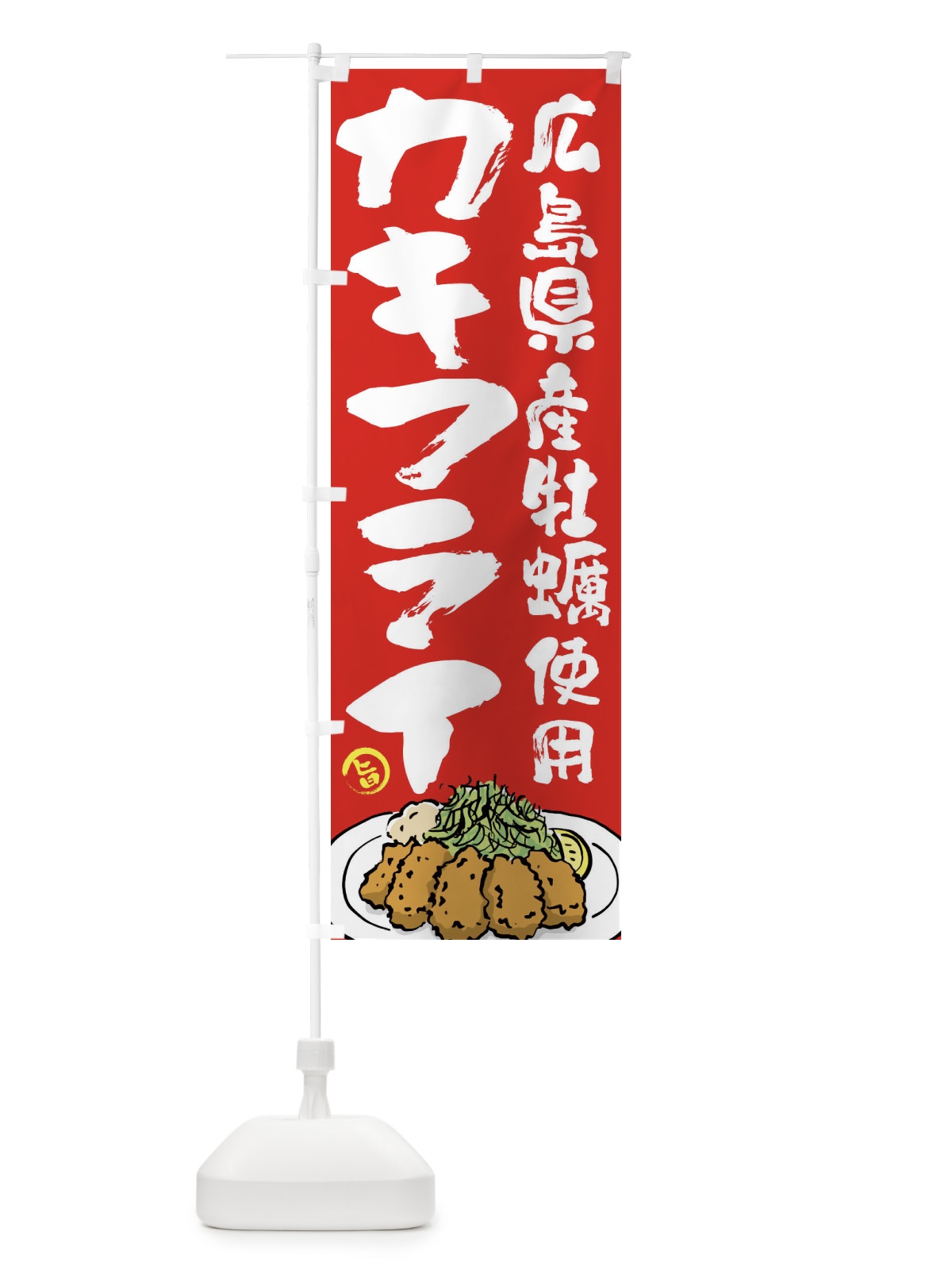 のぼり 広島県産牡蠣使用カキフライ のぼり旗 G9GJ(デザイン【B】)