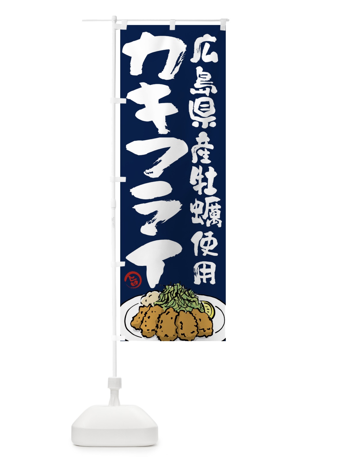 のぼり 広島県産牡蠣使用カキフライ のぼり旗 G9GJ(デザイン【C】)