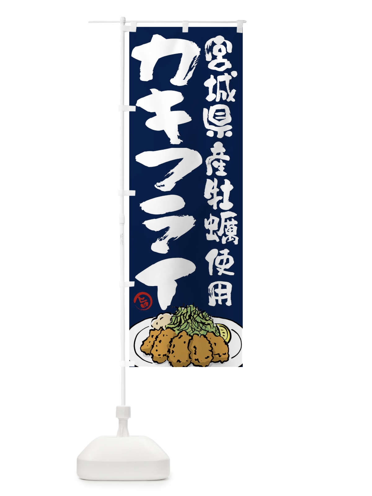 のぼり 宮城県産牡蠣使用カキフライ のぼり旗 G9GN(デザイン【C】)