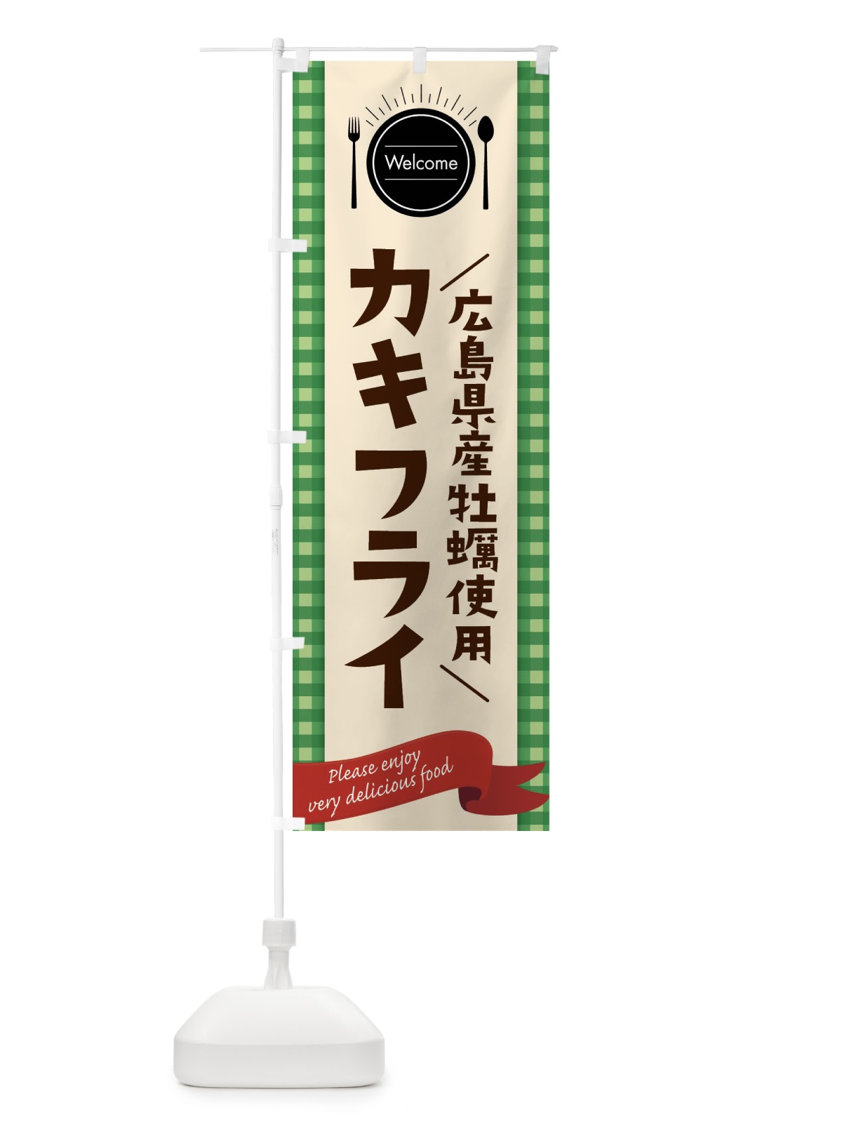 のぼり 広島県産牡蠣使用カキフライ のぼり旗 G9GW(デザイン【B】)