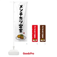 のぼり メンチカツ定食 のぼり旗 G9GX