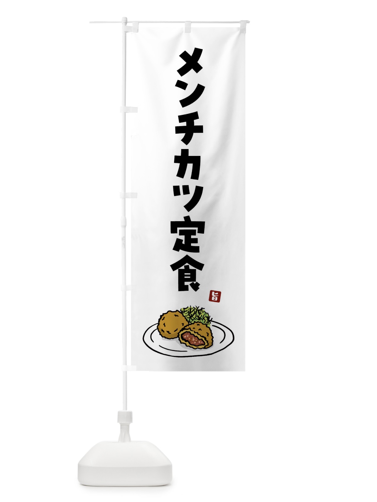 のぼり メンチカツ定食 のぼり旗 G9GX(デザイン【A】)