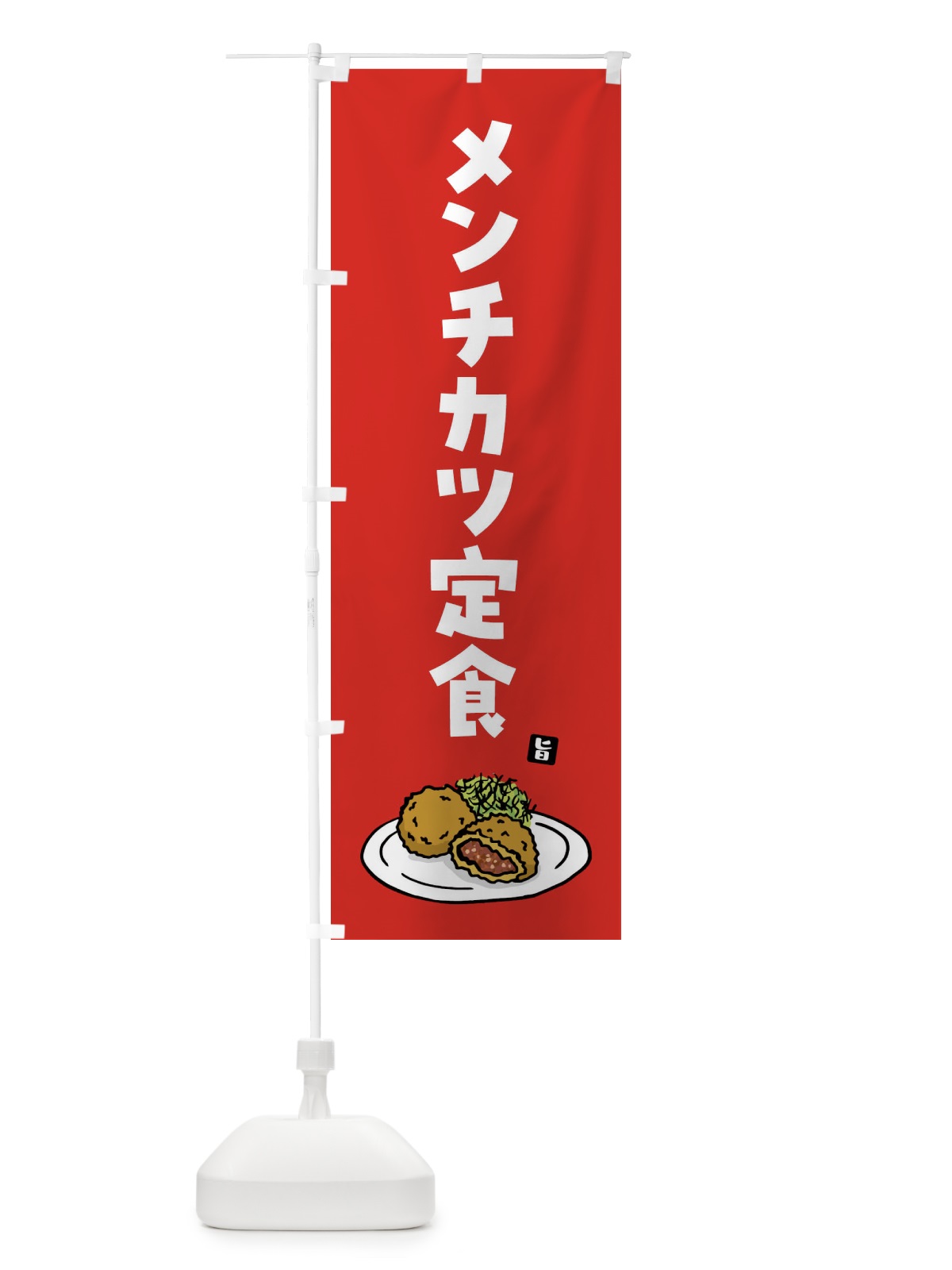 のぼり メンチカツ定食 のぼり旗 G9GX(デザイン【B】)