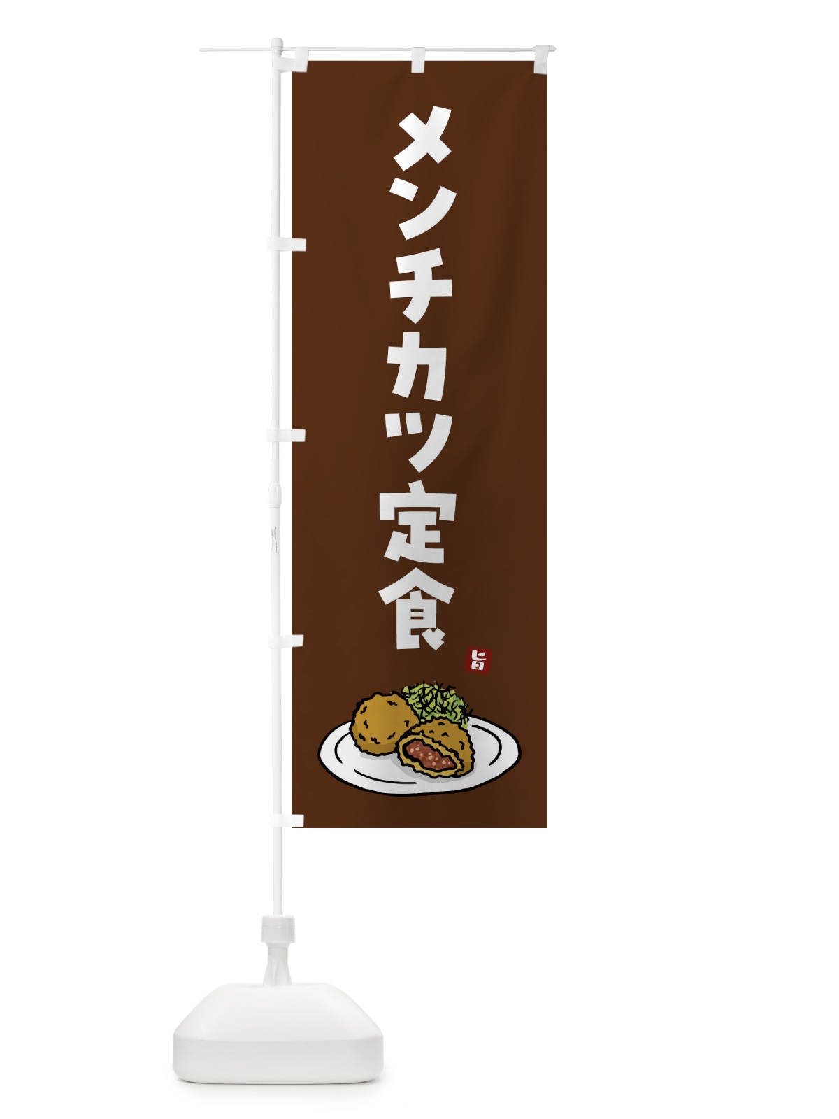 のぼり メンチカツ定食 のぼり旗 G9GX(デザイン【C】)