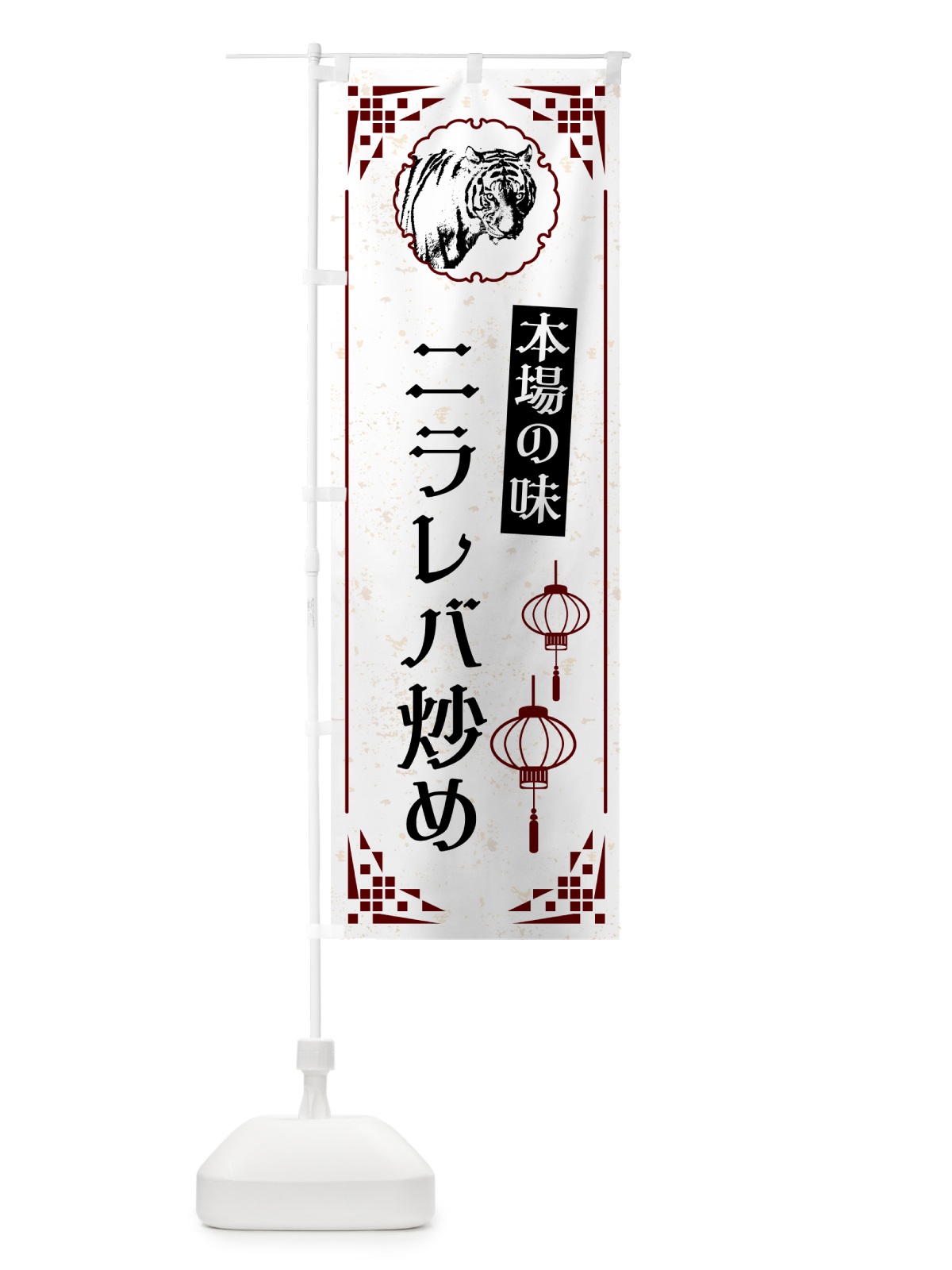 のぼり ニラレバ炒め・中華 のぼり旗 G9H0(デザイン【A】)
