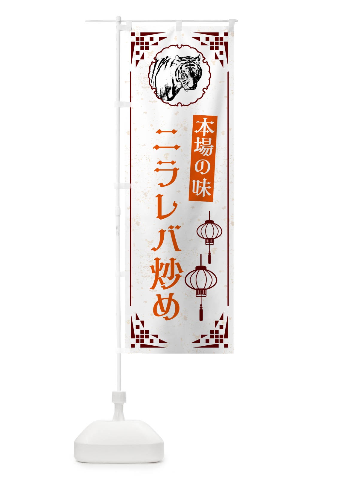のぼり ニラレバ炒め・中華 のぼり旗 G9H0(デザイン【B】)