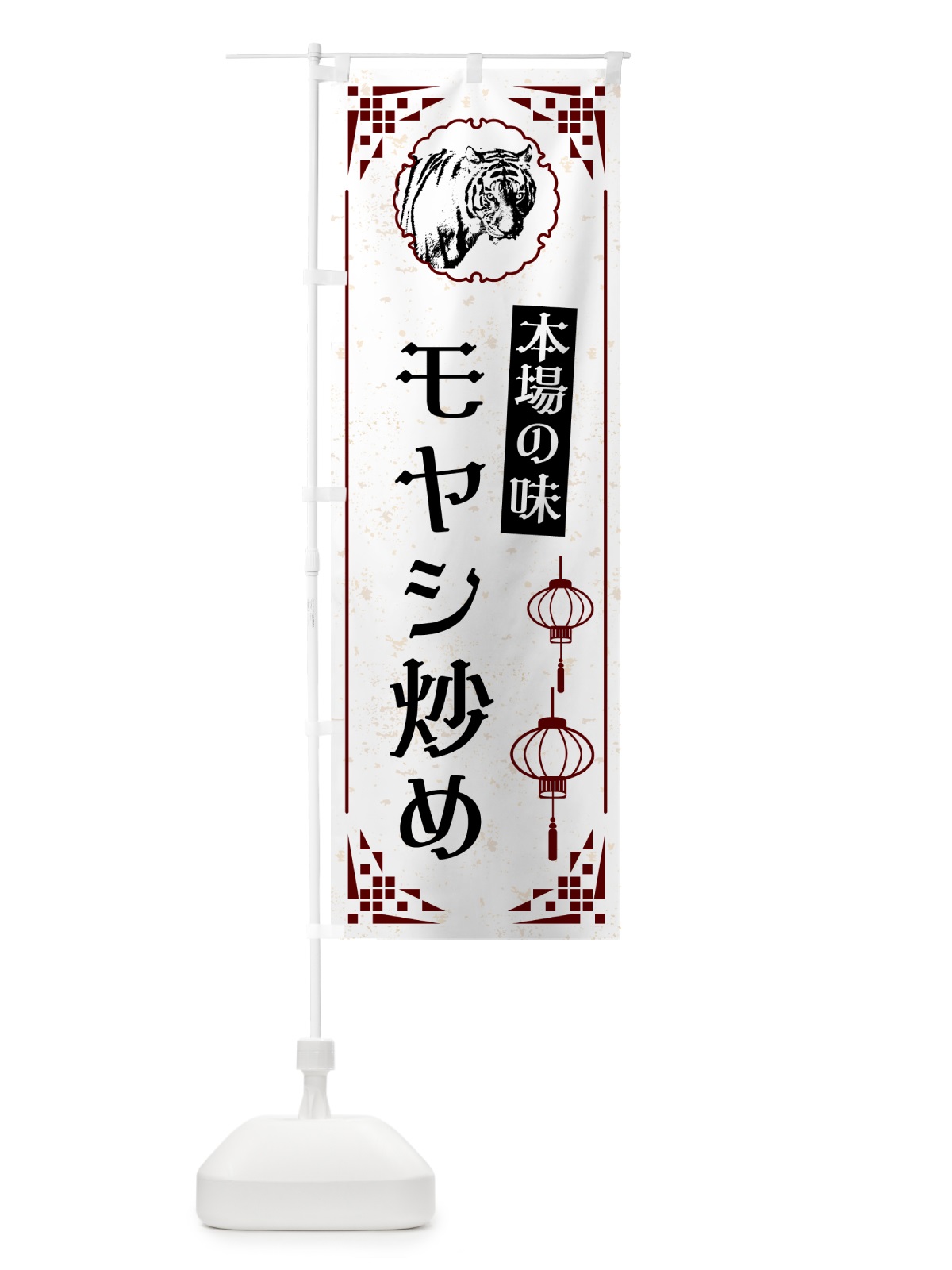 のぼり モヤシ炒め・中華 のぼり旗 G9H5(デザイン【A】)