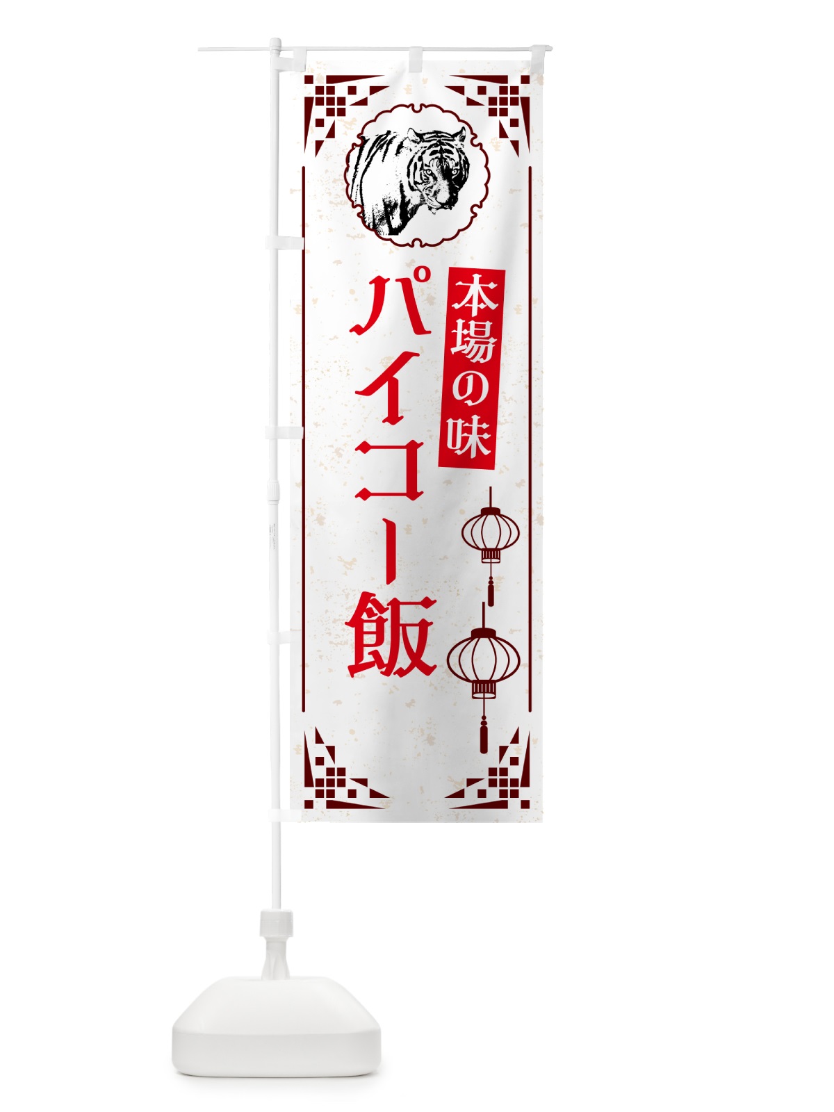 のぼり パイコー飯・中華 のぼり旗 G9H7(デザイン【C】)