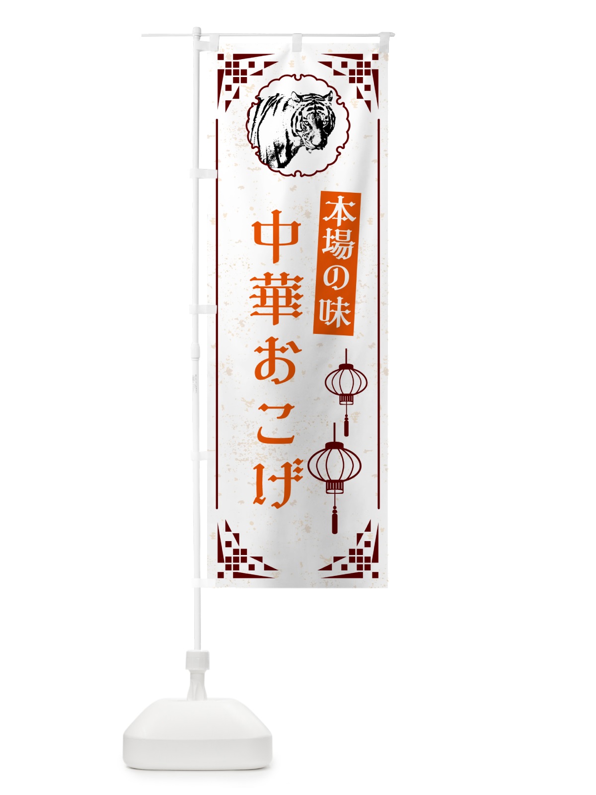 のぼり 中華おこげ・中華 のぼり旗 G9H9(デザイン【B】)