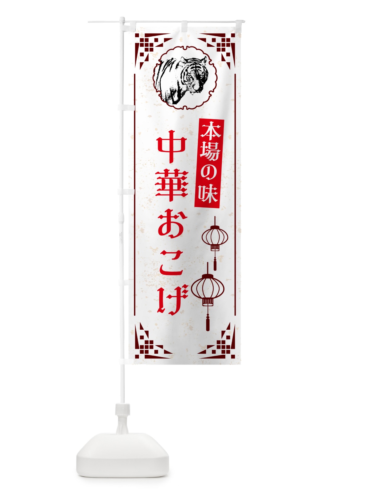 のぼり 中華おこげ・中華 のぼり旗 G9H9(デザイン【C】)