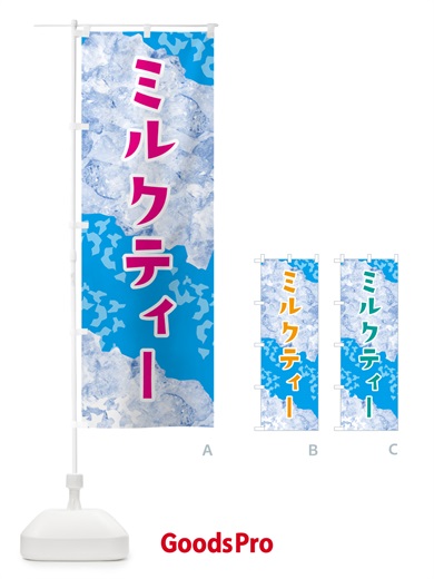 のぼり ミルクティー・氷 のぼり旗 G9HA
