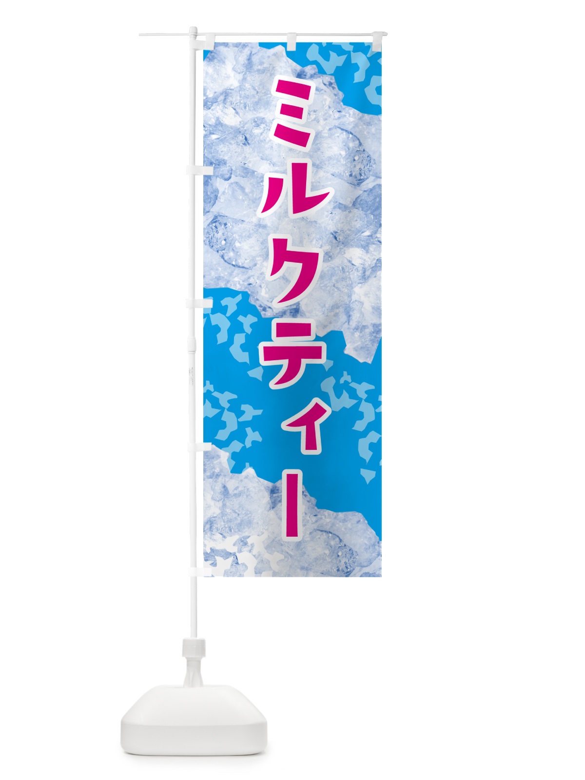 のぼり ミルクティー・氷 のぼり旗 G9HA(デザイン【A】)
