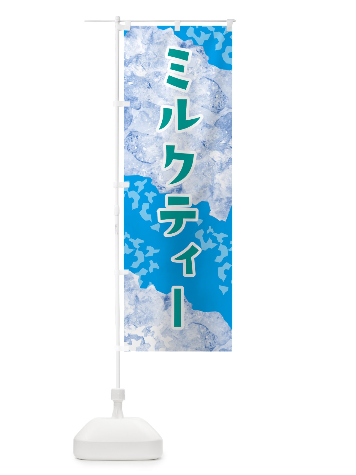 のぼり ミルクティー・氷 のぼり旗 G9HA(デザイン【C】)