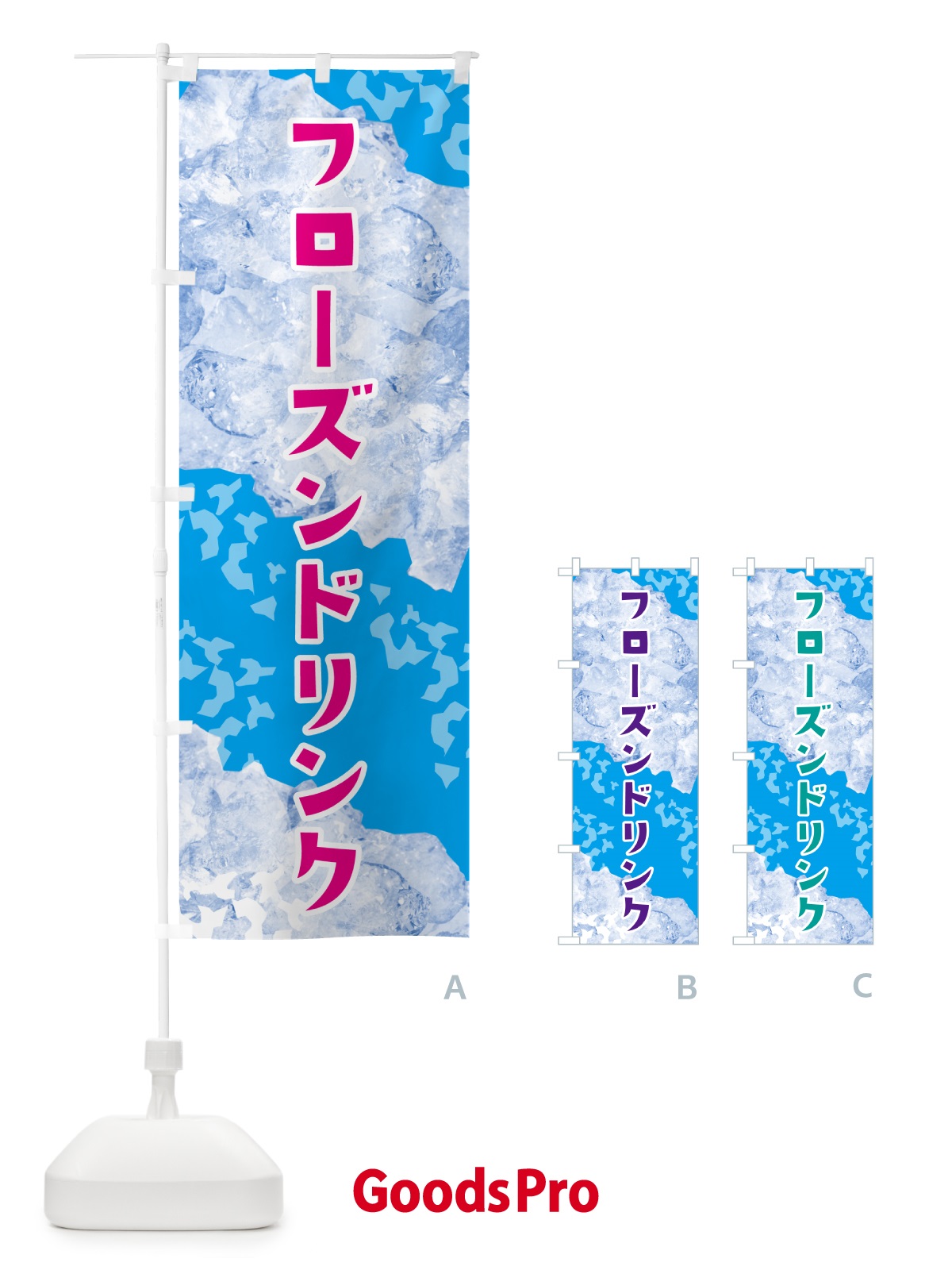 のぼり フローズンドリンク・氷 のぼり旗 G9HE