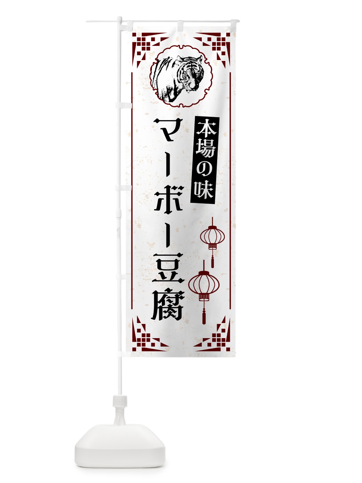 のぼり マーボー豆腐・中華 のぼり旗 G9HG(デザイン【A】)