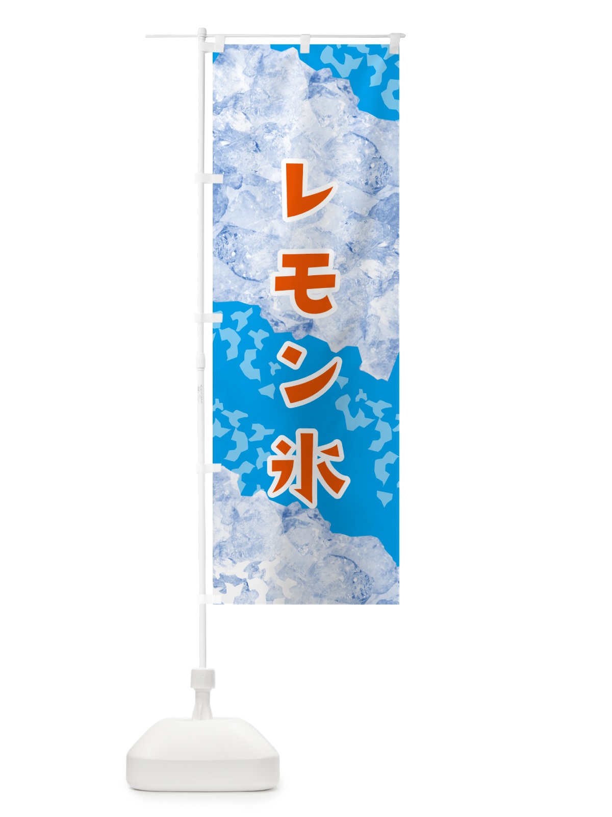 のぼり レモン氷・氷 のぼり旗 G9HJ(デザイン【C】)