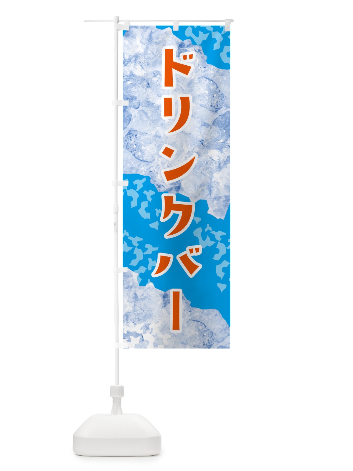 のぼり ドリンクバー・氷 のぼり旗 G9HK(デザイン【C】)