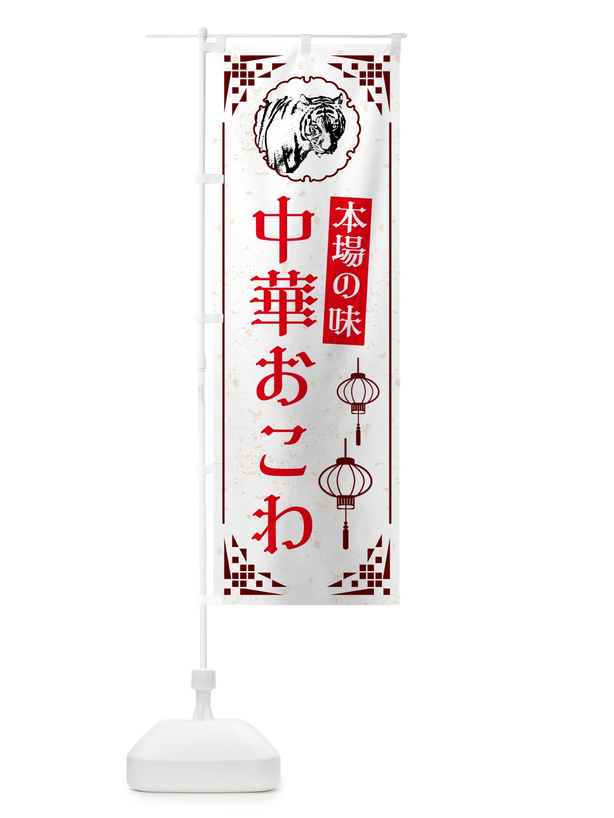 のぼり 中華おこわ・中華 のぼり旗 G9HP(デザイン【C】)