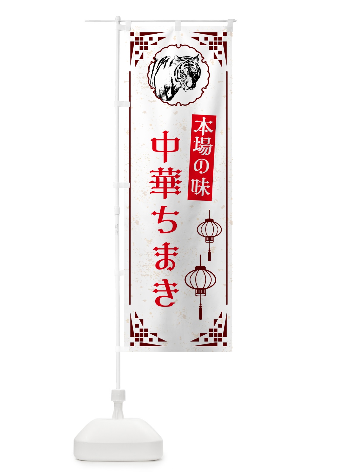 のぼり 中華ちまき・中華 のぼり旗 G9HR(デザイン【C】)