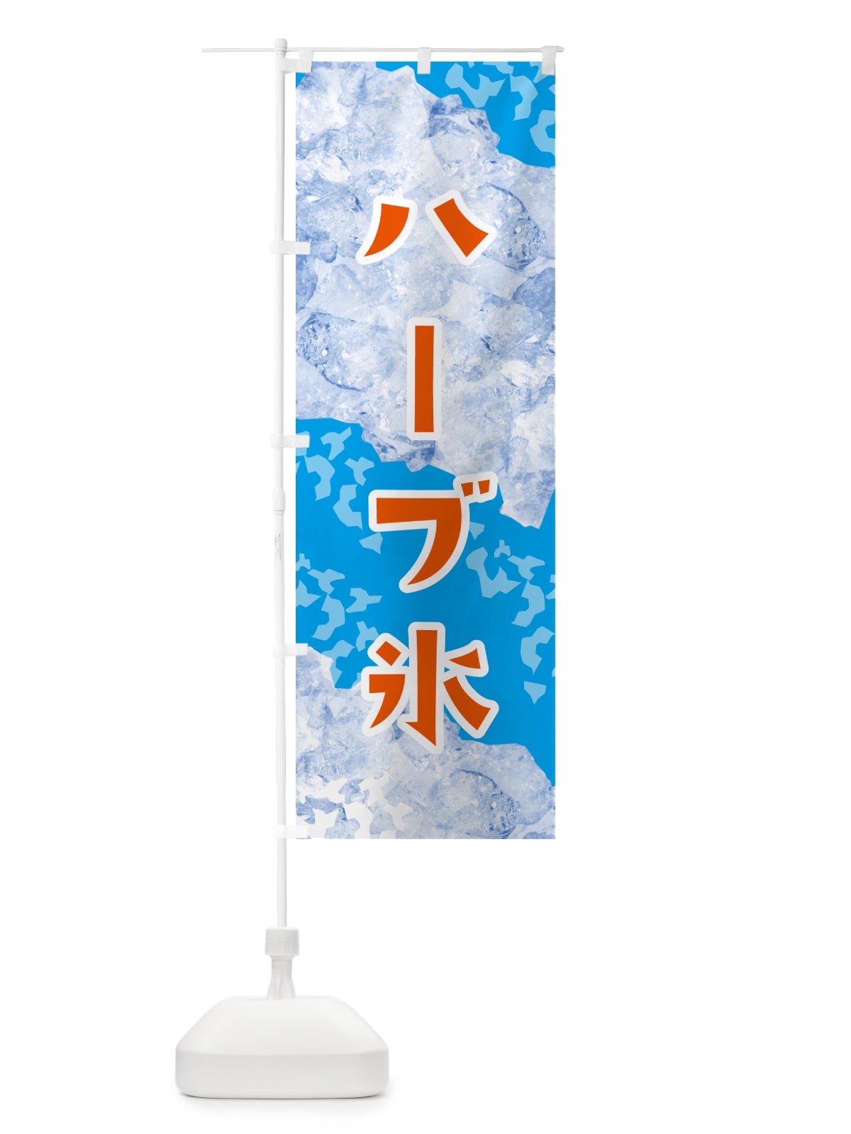 のぼり ハーブ氷・氷 のぼり旗 G9HT(デザイン【B】)