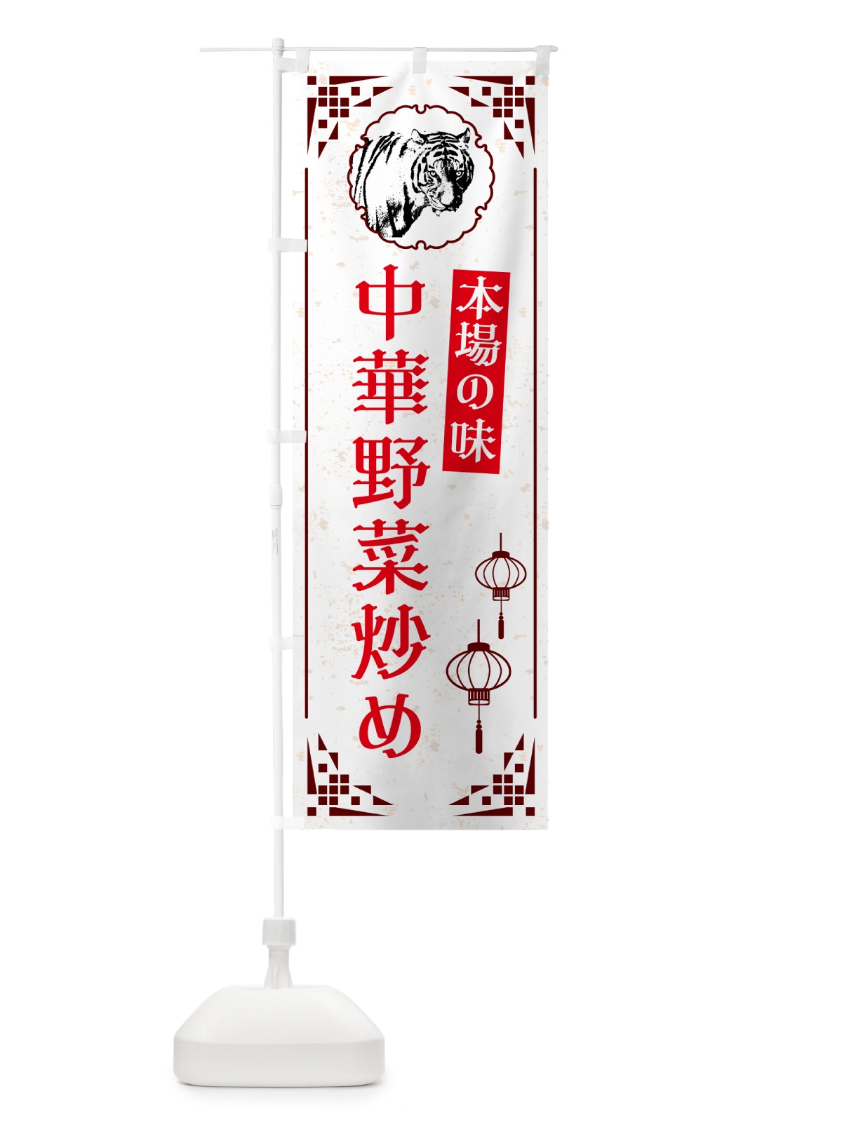 のぼり 中華野菜炒め・中華 のぼり旗 G9HU(デザイン【C】)