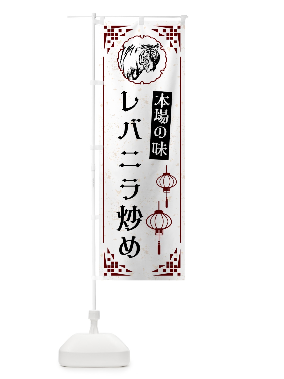 のぼり レバニラ炒め・中華 のぼり旗 G9HW(デザイン【A】)