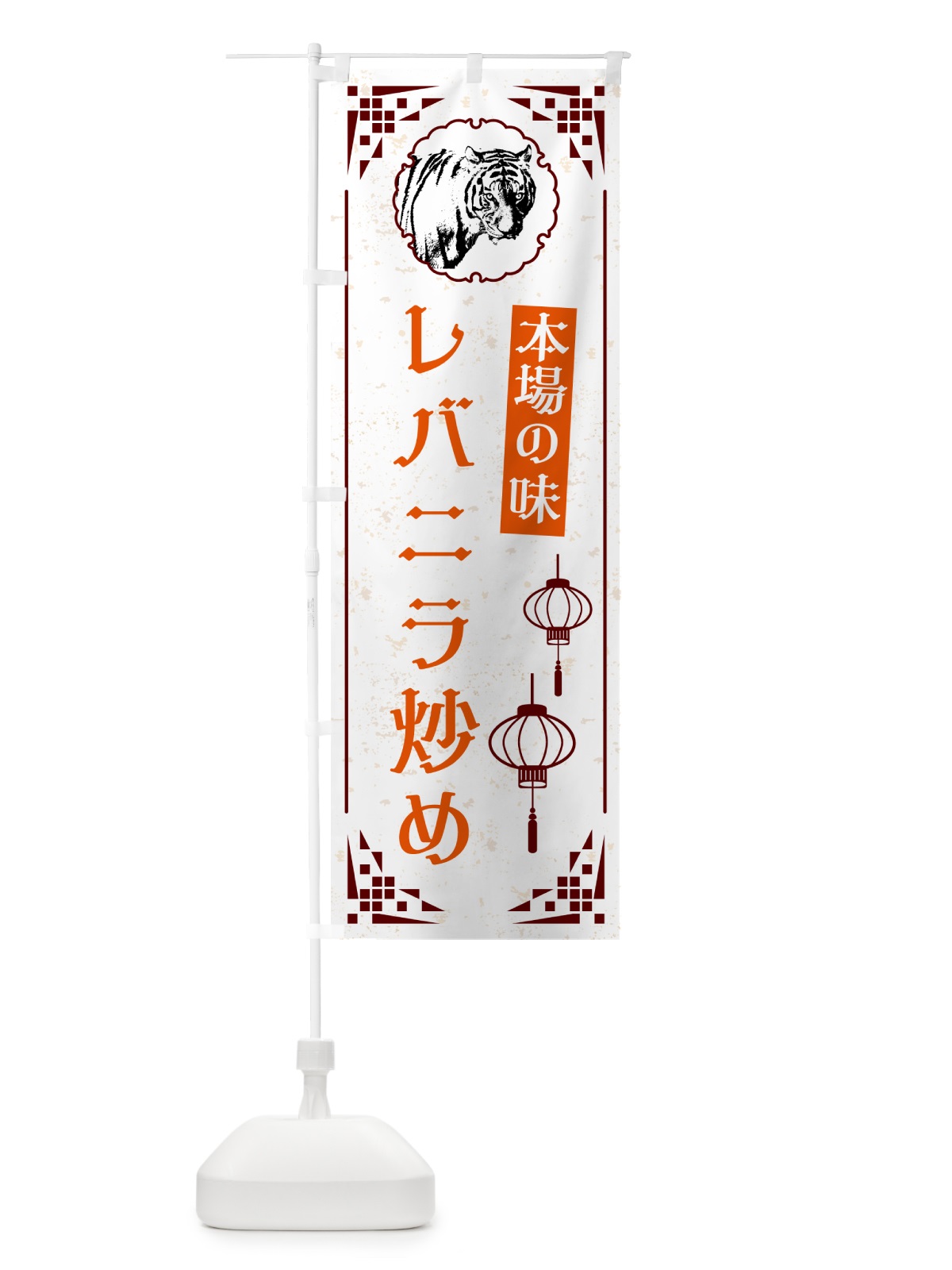 のぼり レバニラ炒め・中華 のぼり旗 G9HW(デザイン【B】)
