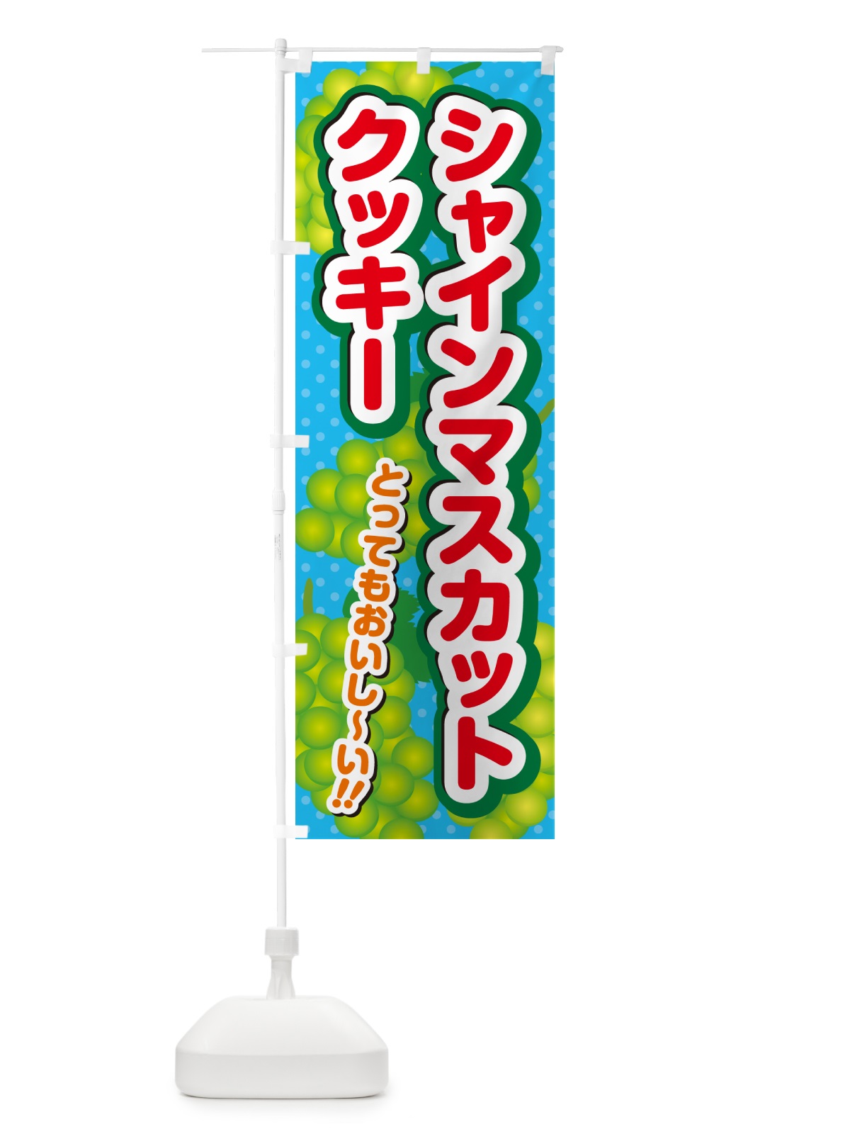 のぼり シャインマスカットクッキー のぼり旗 G9J1(デザイン【C】)