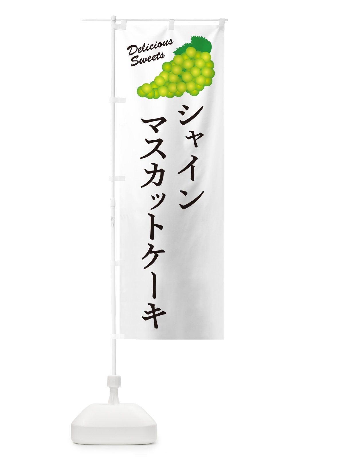 のぼり シャインマスカットケーキ のぼり旗 G9JN(デザイン【A】)