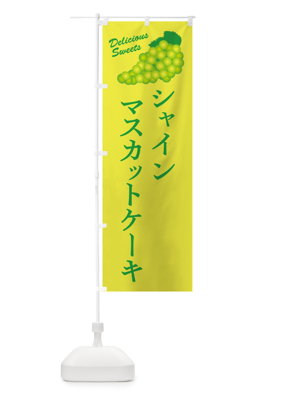 のぼり シャインマスカットケーキ のぼり旗 G9JN(デザイン【C】)