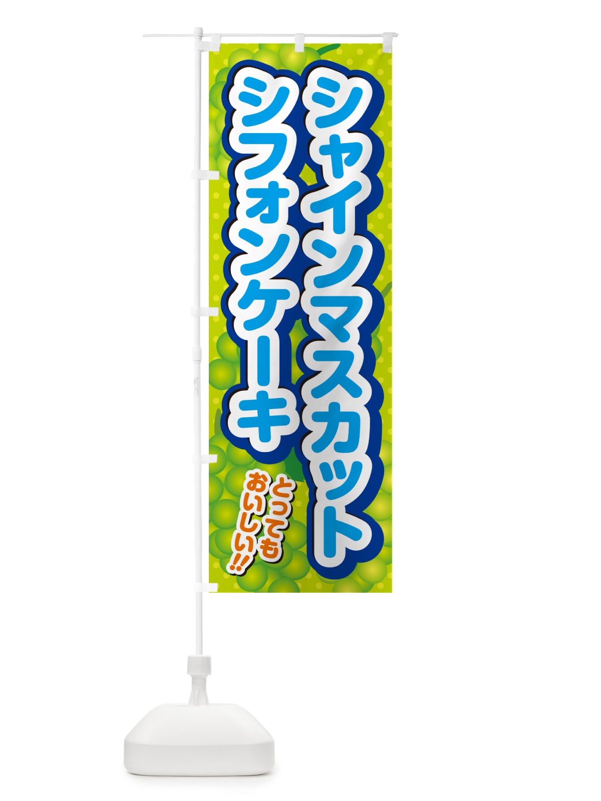 のぼり シャインマスカットシフォンケーキ のぼり旗 G9JP(デザイン【B】)